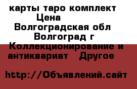 карты таро комплект › Цена ­ 5 000 - Волгоградская обл., Волгоград г. Коллекционирование и антиквариат » Другое   